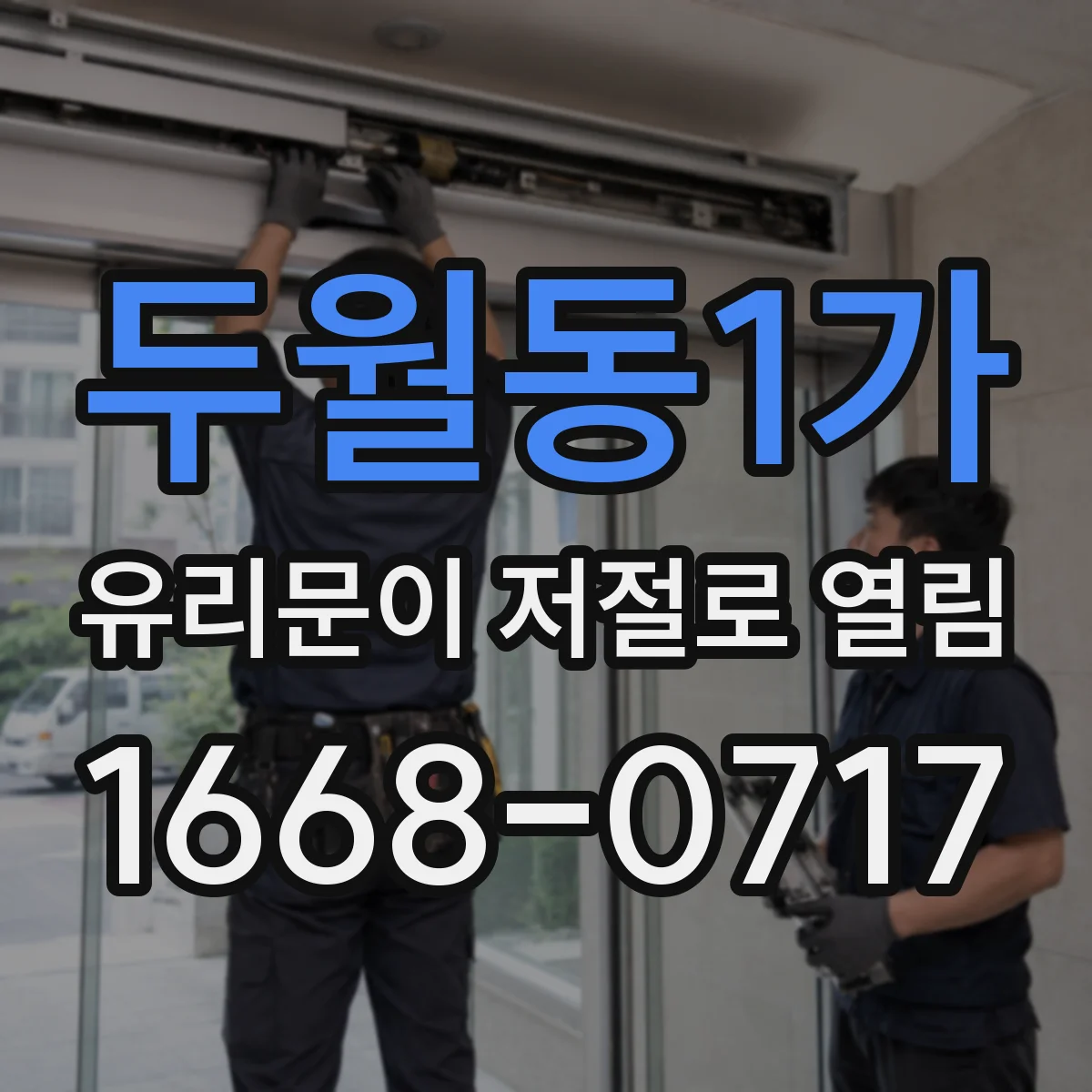 두월동1가 유리문이 저절로 열림