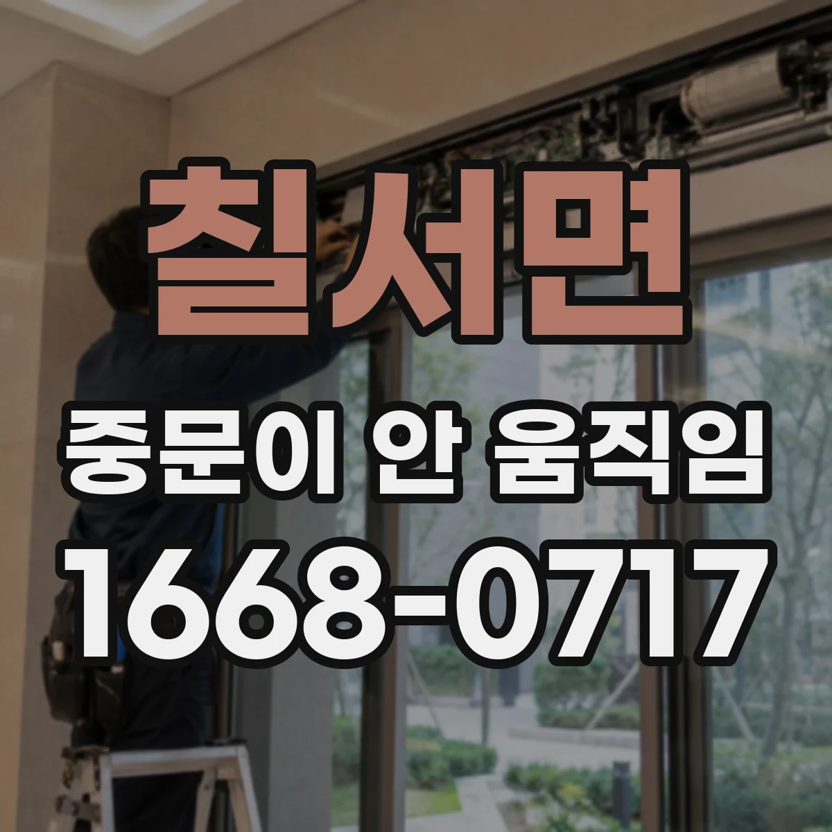 칠서면 중문이 안 움직임