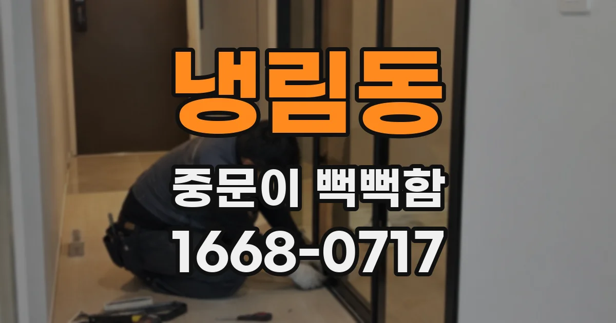 냉림동 중문이 뻑뻑함