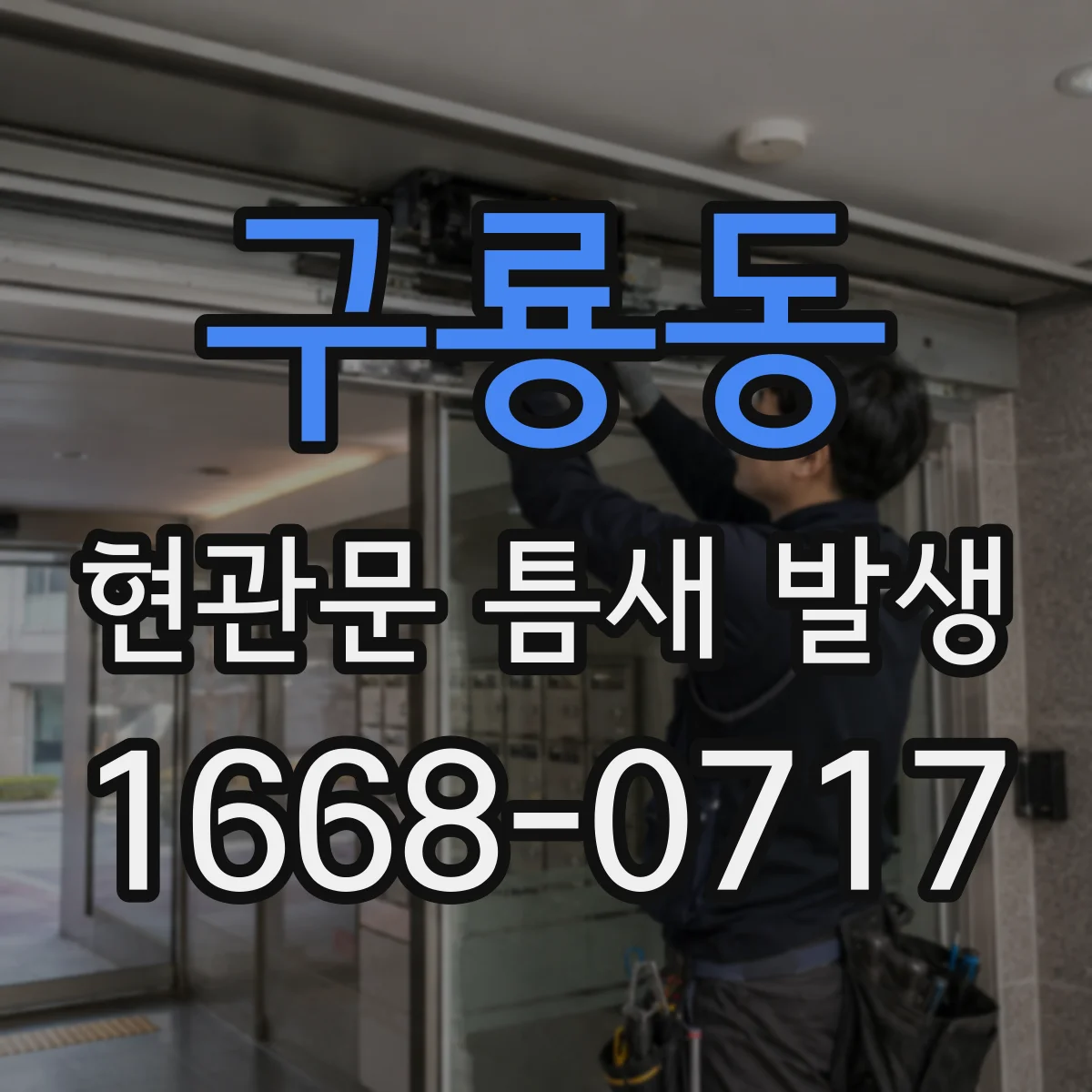 구룡동 현관문 틈새 발생
