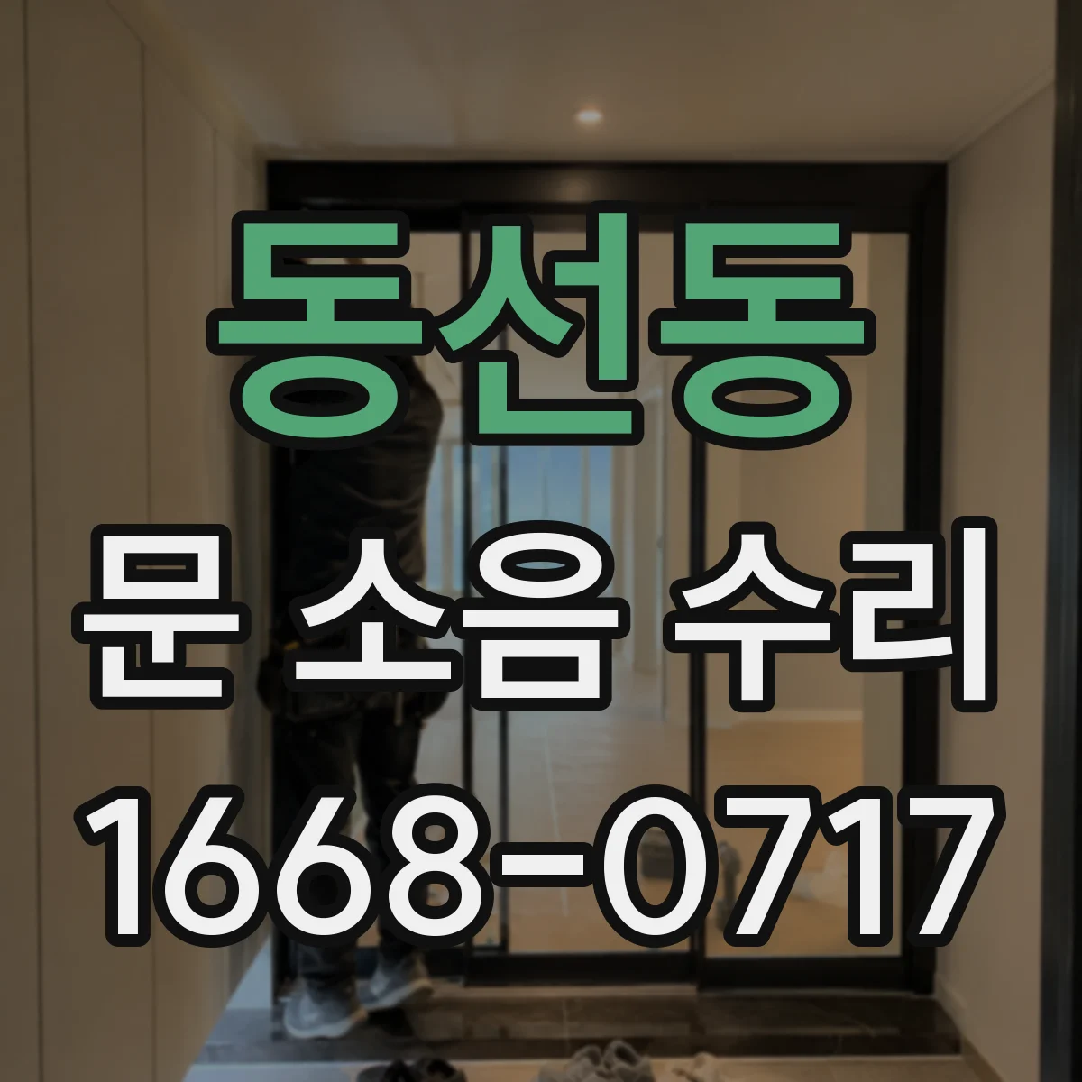 동선동 문 소음 수리