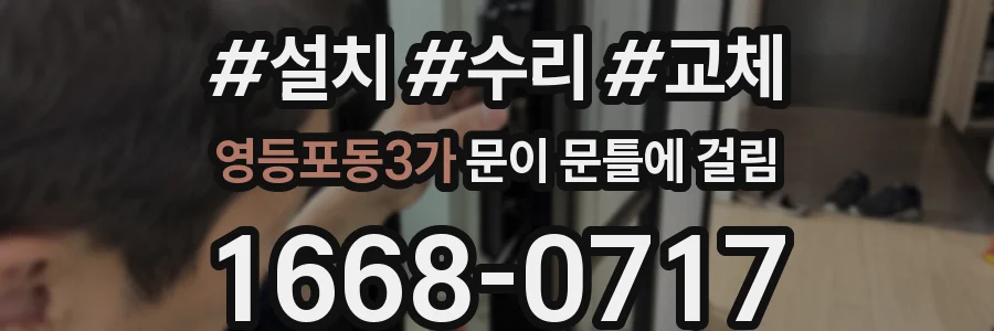 영등포동3가 문이 문틀에 걸림
