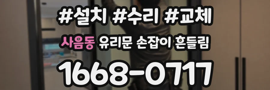 사음동 유리문 손잡이 흔들림