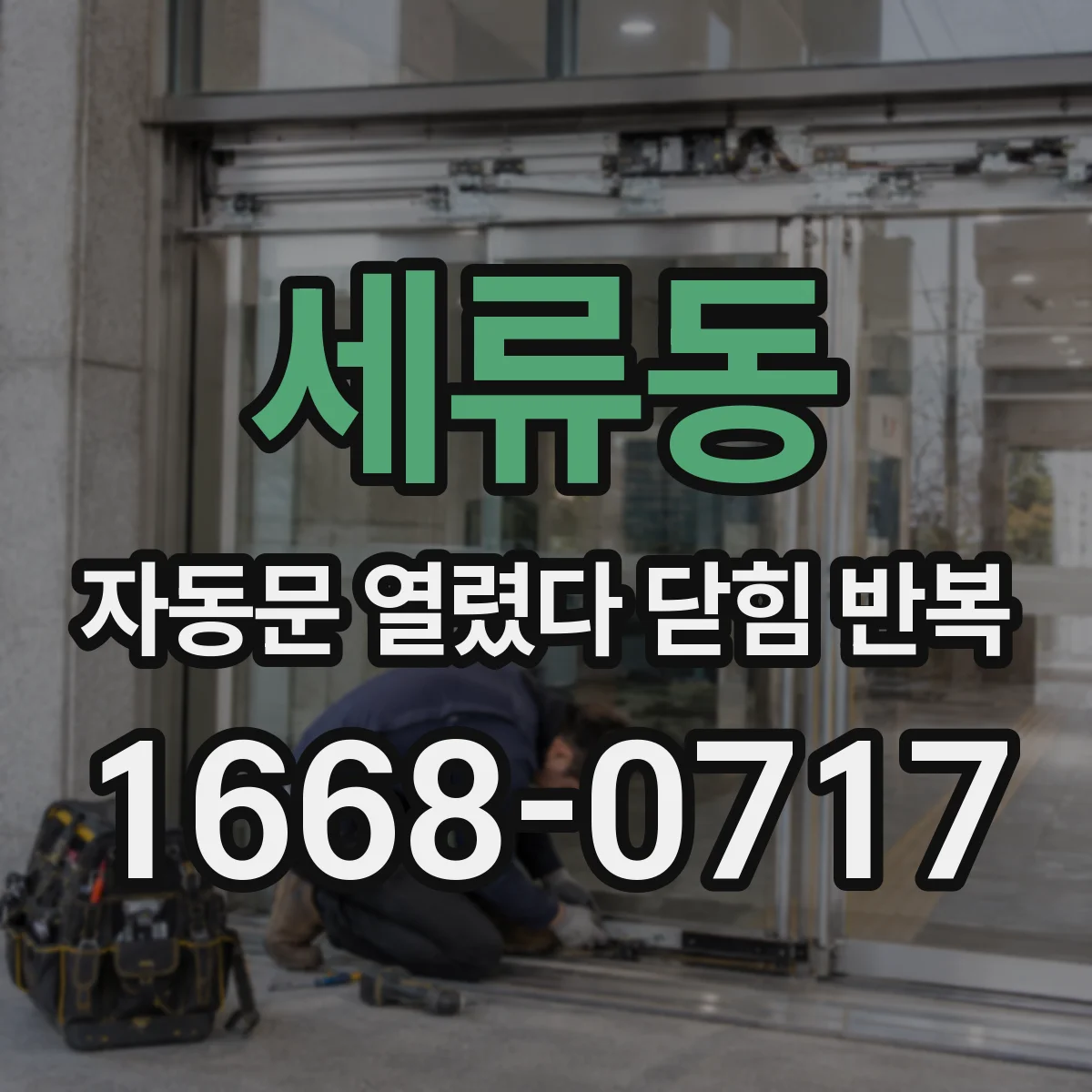 세류동 자동문 열렸다 닫힘 반복