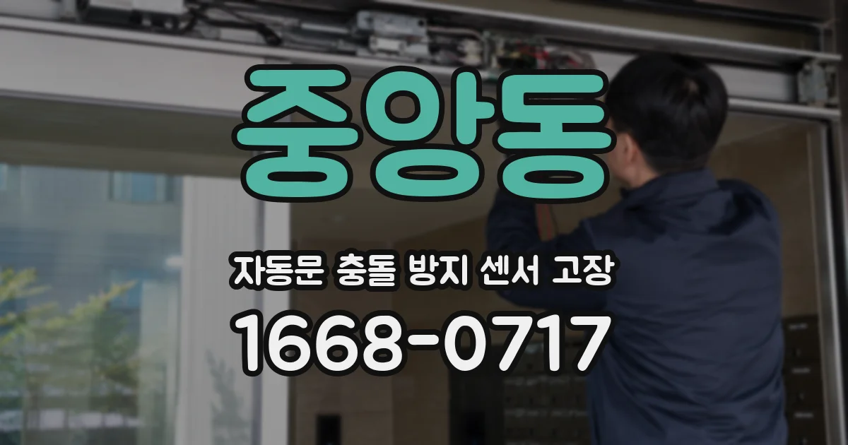 중앙동 자동문 충돌 방지 센서 고장