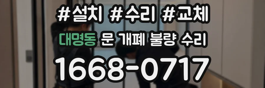 대명동 문 개폐 불량 수리