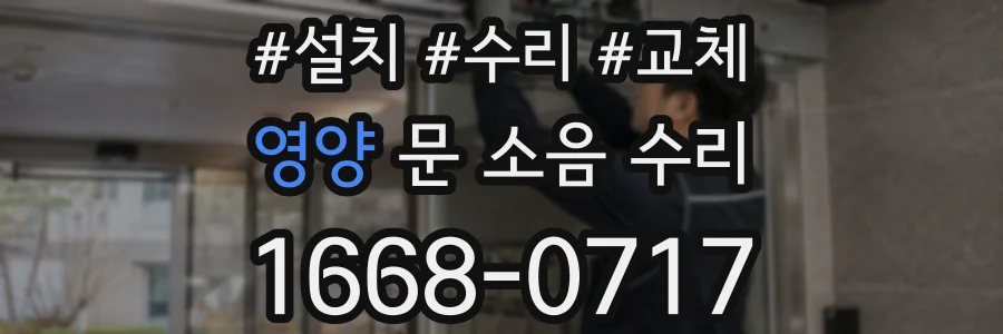 영양 문 소음 수리