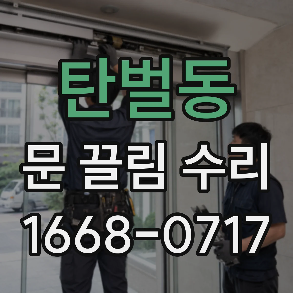 탄벌동 문 끌림 수리