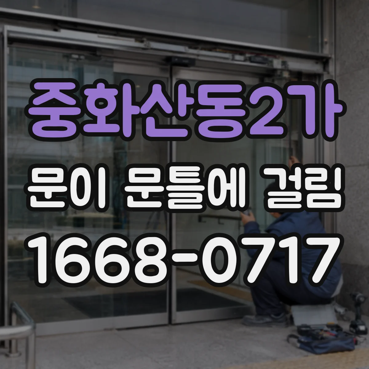 중화산동2가 문이 문틀에 걸림
