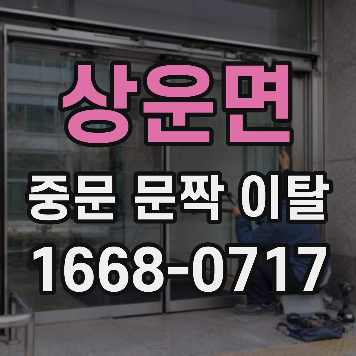 상운면 중문 문짝 이탈