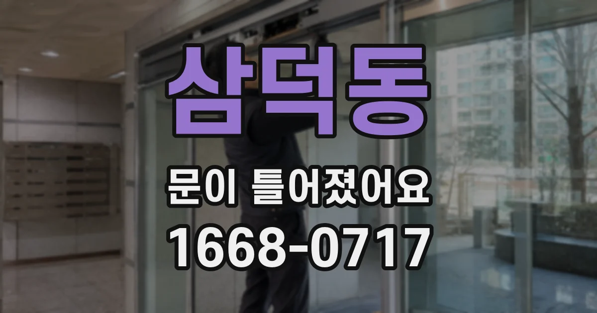 삼덕동 문이 틀어졌어요