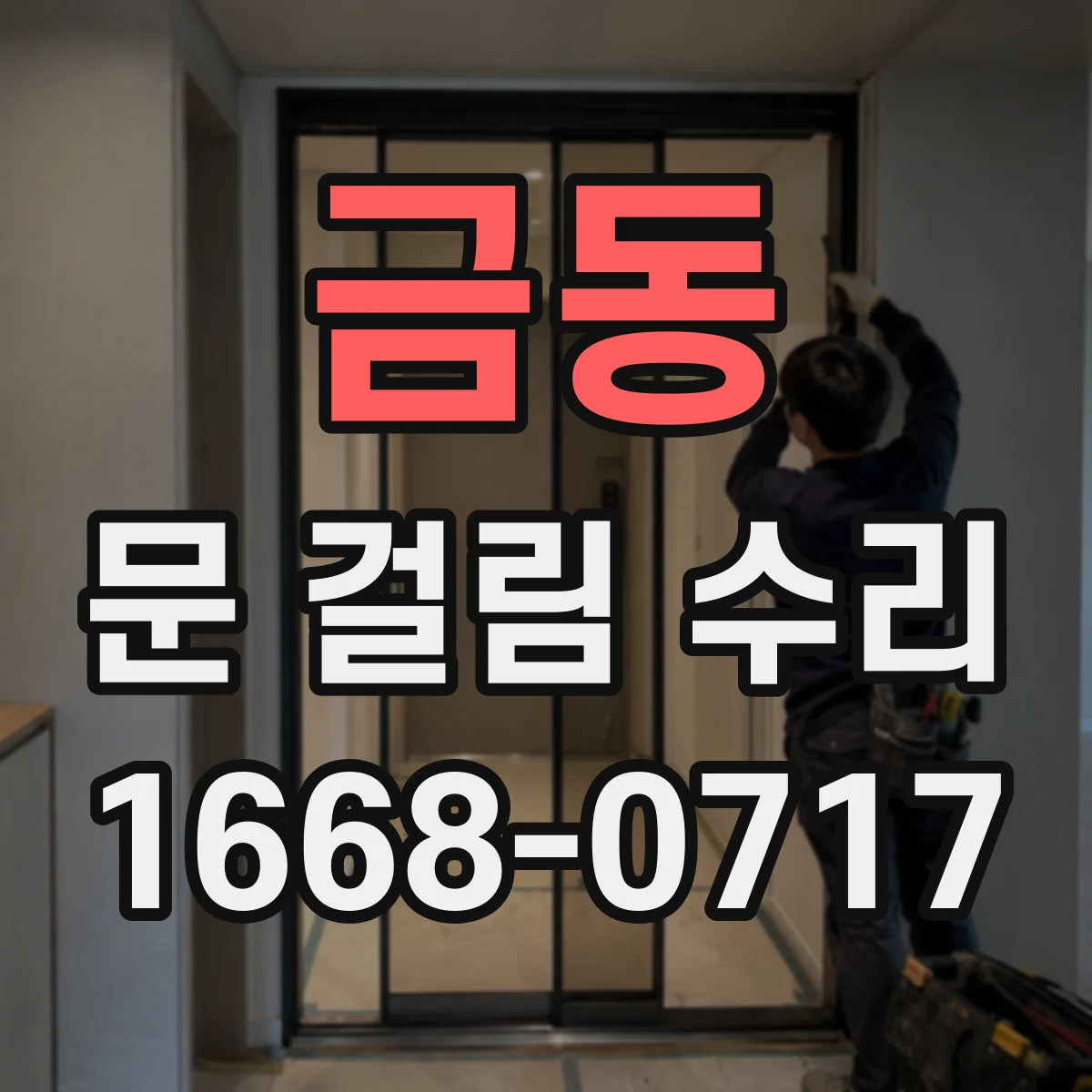 금동 문 걸림 수리
