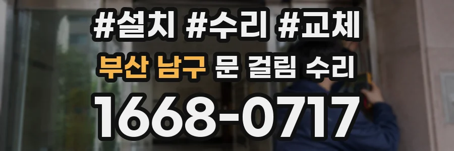 부산 남구 문 걸림 수리