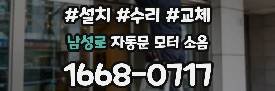 남성로 자동문 모터 소음