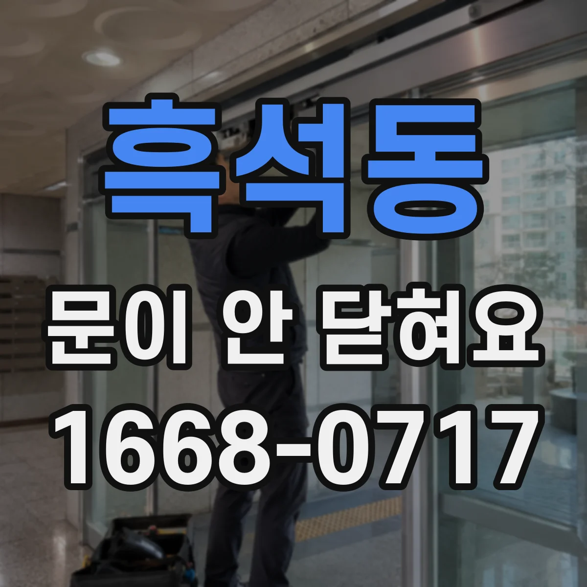 흑석동 문이 안 닫혀요