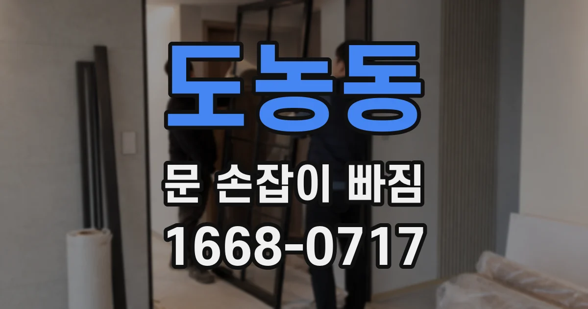도농동 문 손잡이 빠짐