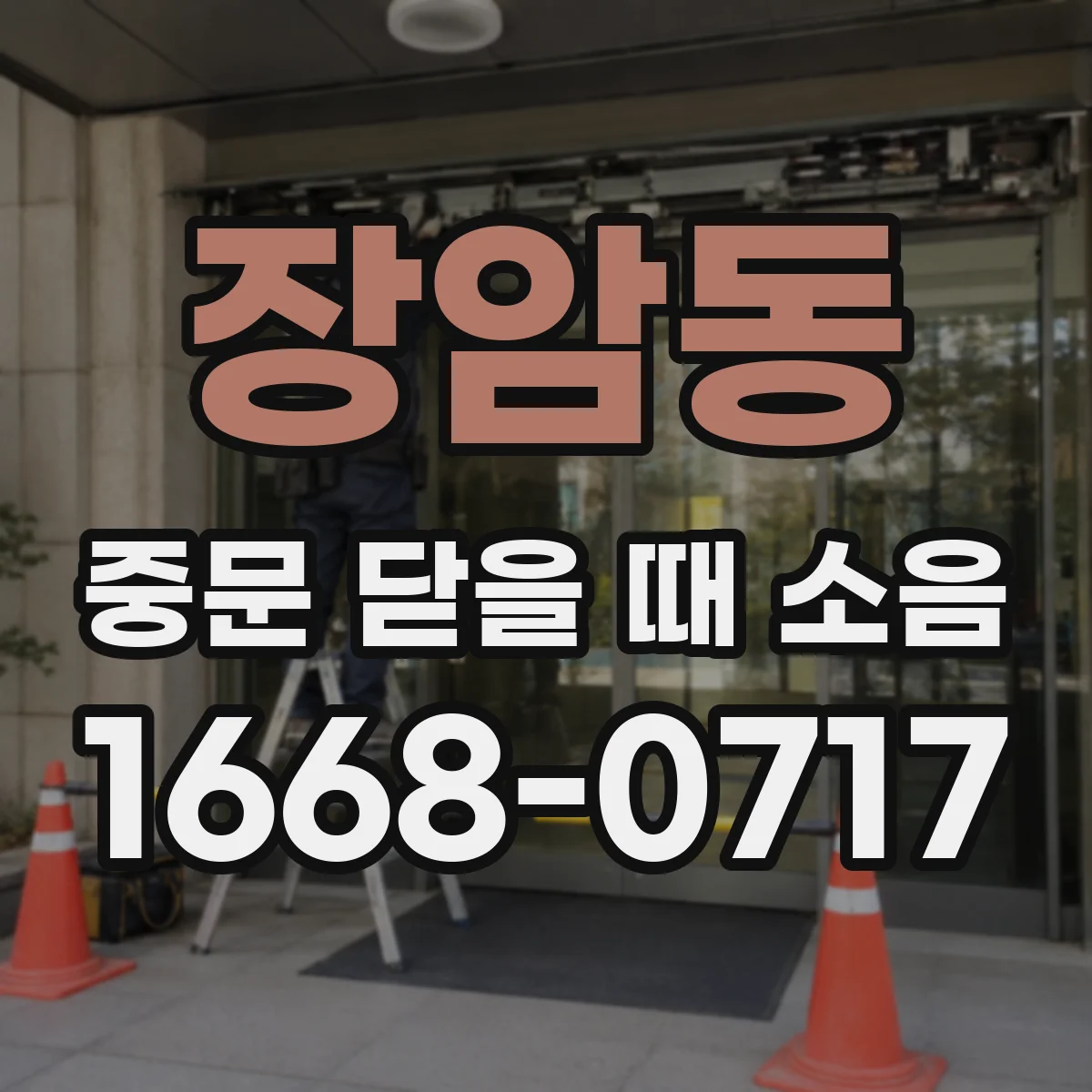 장암동 중문 닫을 때 소음