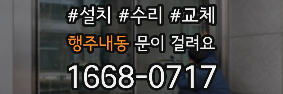 행주내동 문이 걸려요