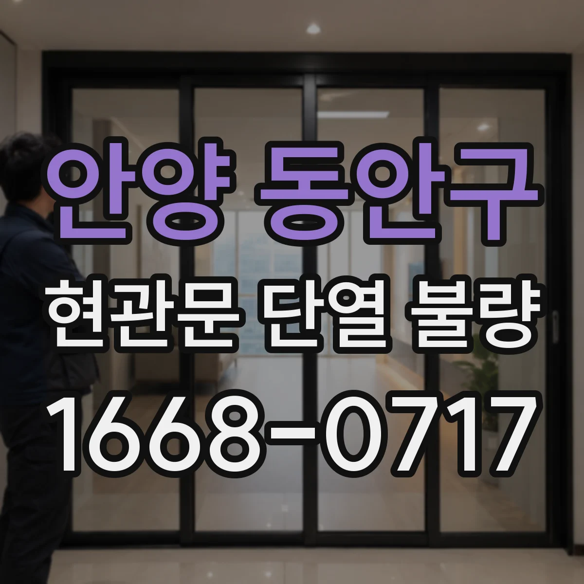 안양 동안구 현관문 단열 불량