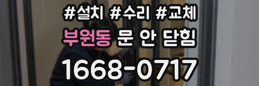 부원동 문 안 닫힘