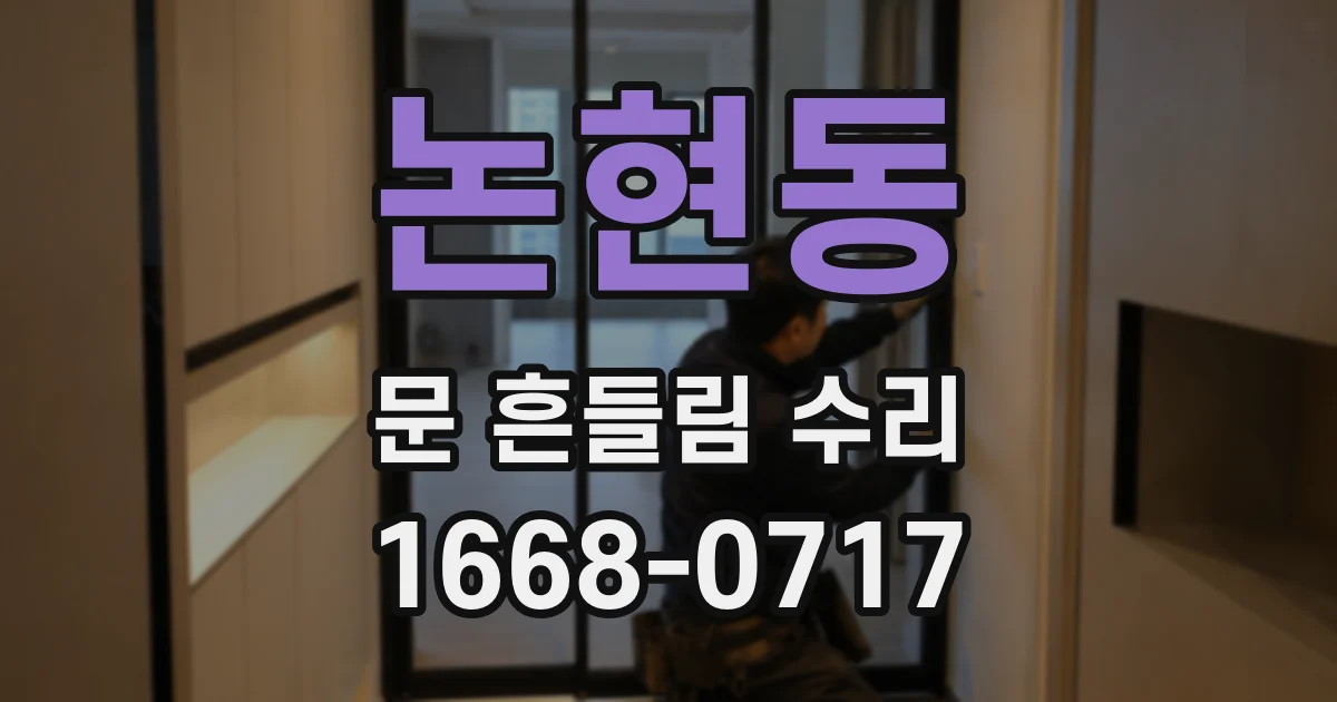 논현동 문 흔들림 수리