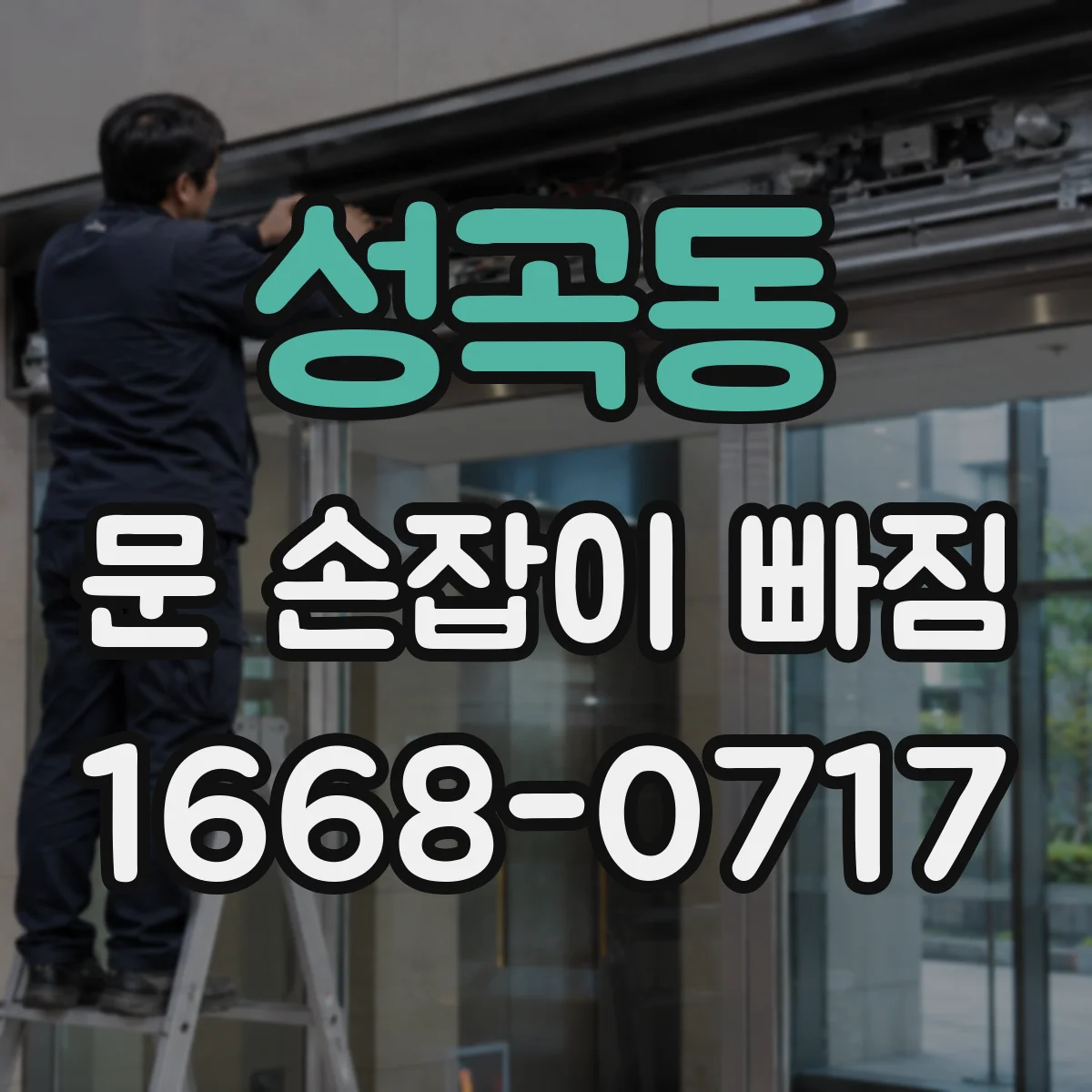 성곡동 문 손잡이 빠짐