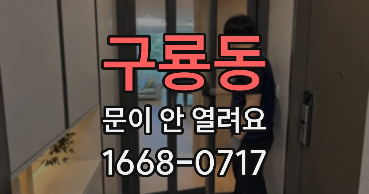 구룡동 문이 안 열려요