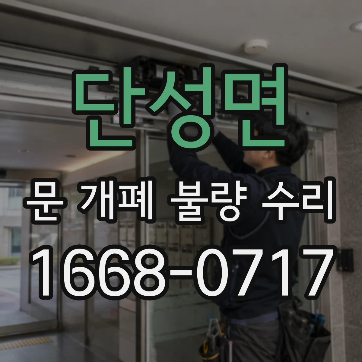 단성면 문 개폐 불량 수리
