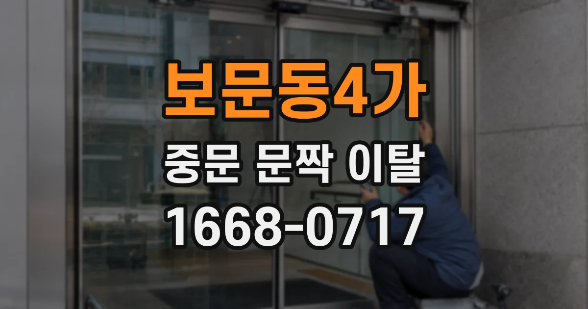 보문동4가 중문 문짝 이탈