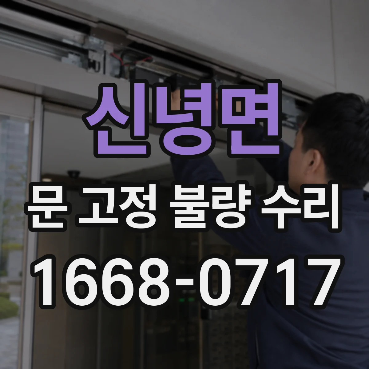 신녕면 문 고정 불량 수리
