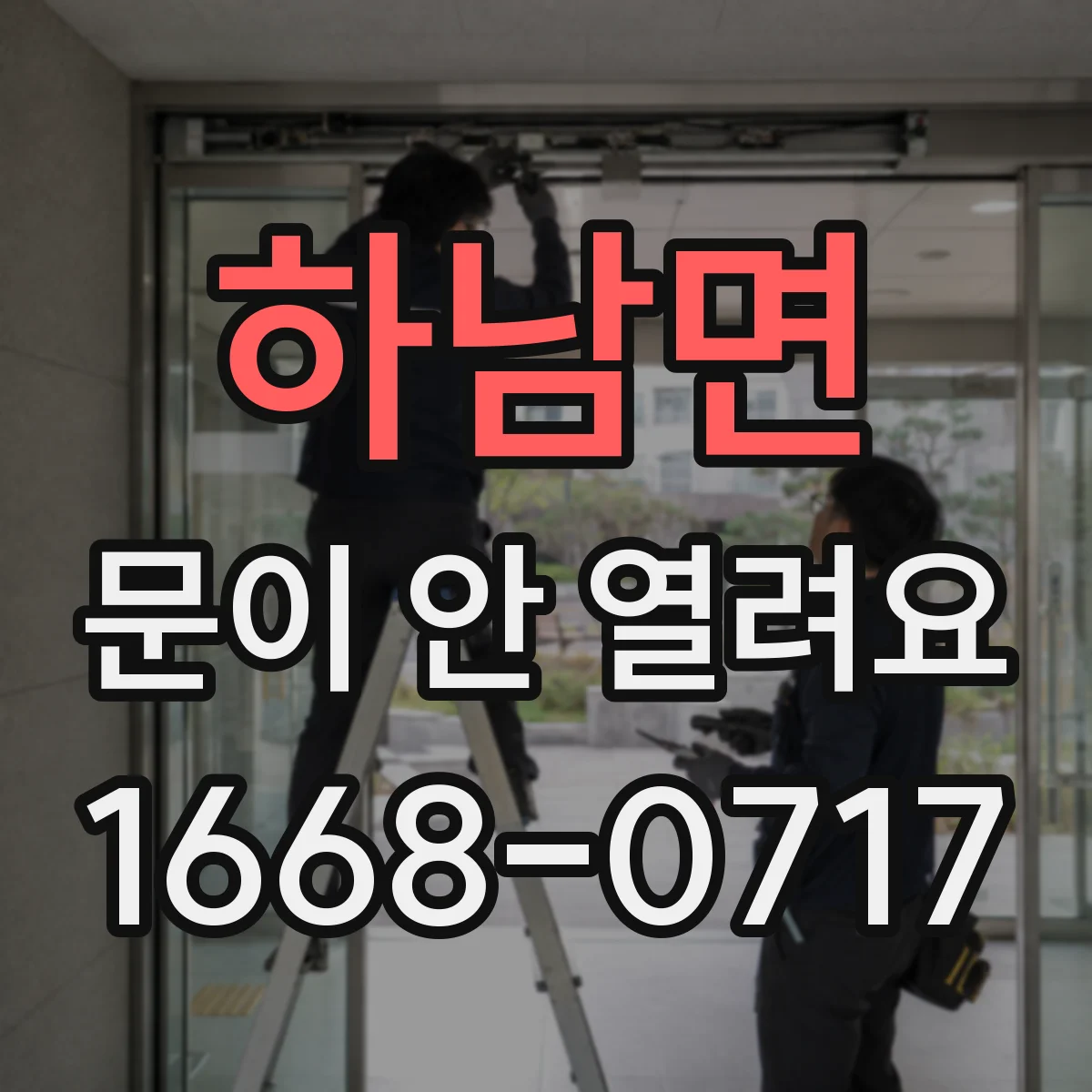 하남면 문이 안 열려요