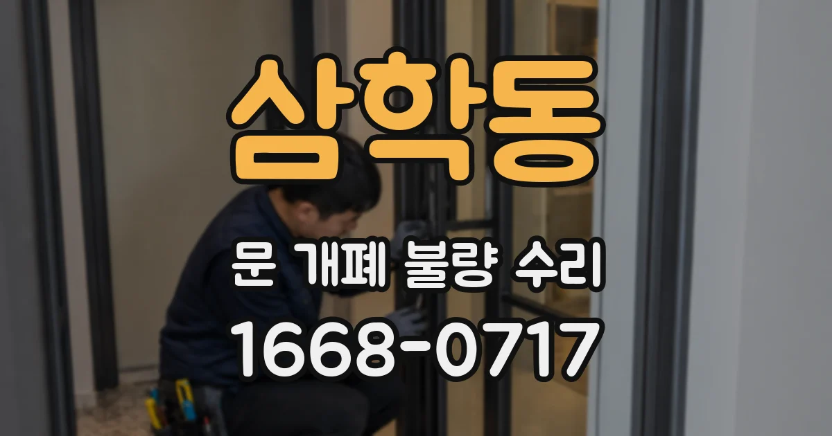 삼학동 문 개폐 불량 수리