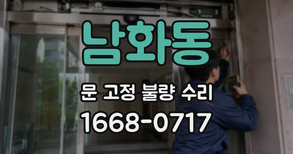 남화동 문 고정 불량 수리