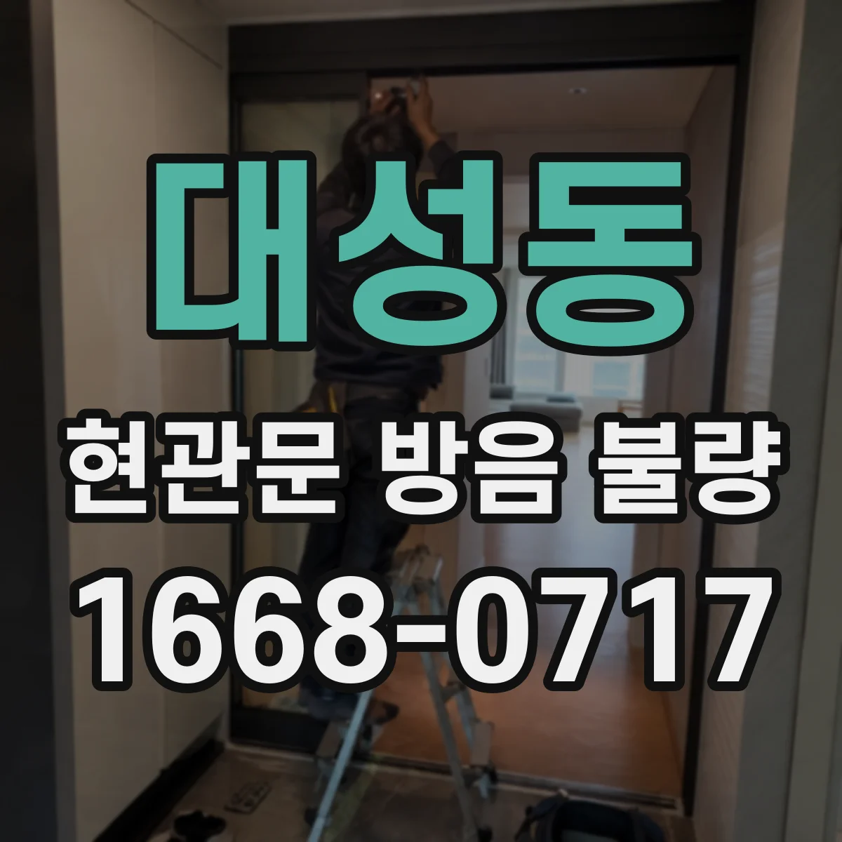 대성동 현관문 방음 불량