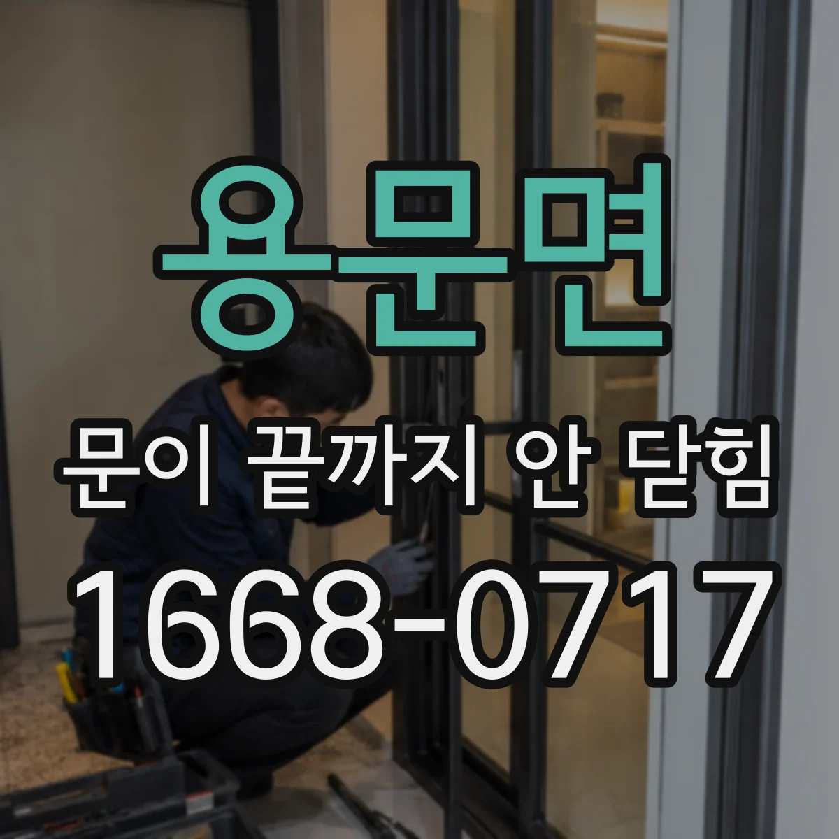 용문면 문이 끝까지 안 닫힘