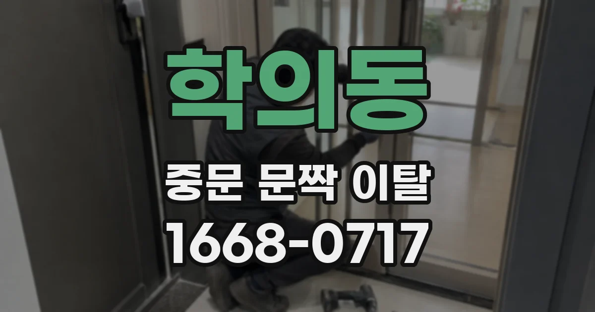 학의동 중문 문짝 이탈