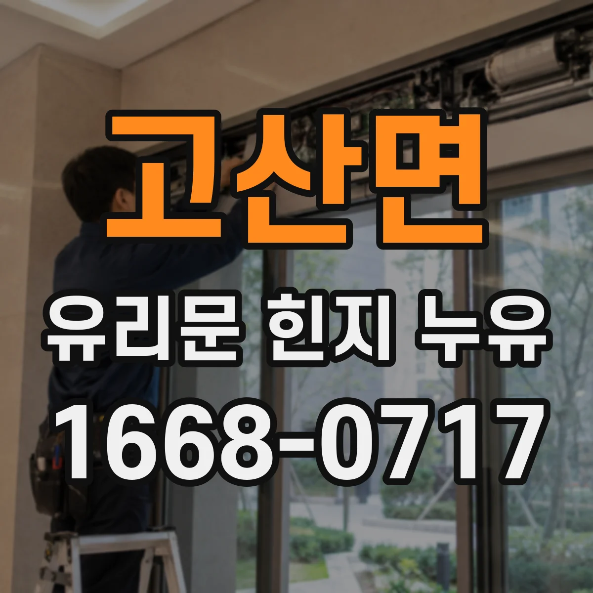 고산면 유리문 힌지 누유