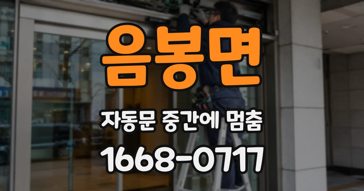 음봉면 자동문 중간에 멈춤