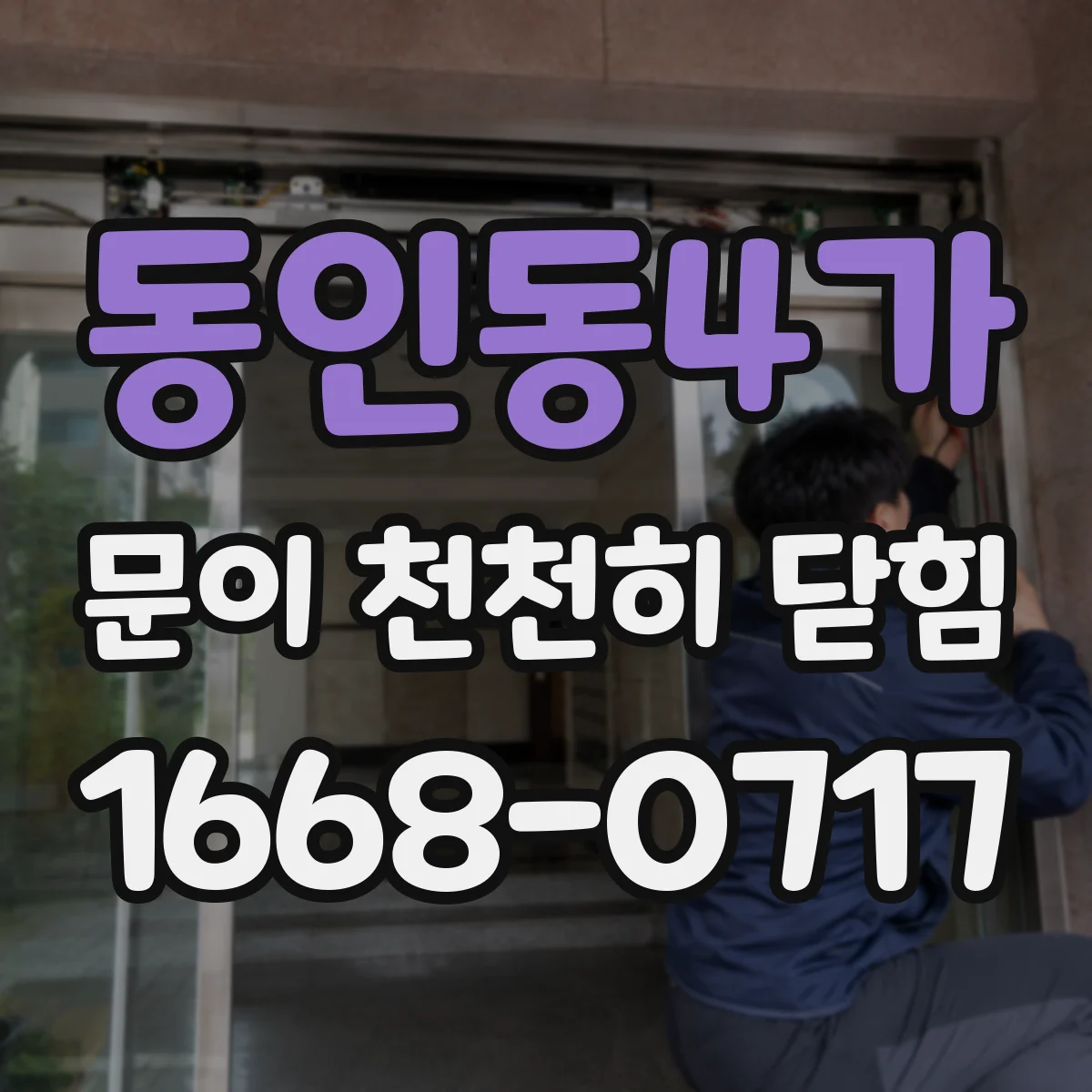 동인동4가 문이 천천히 닫힘