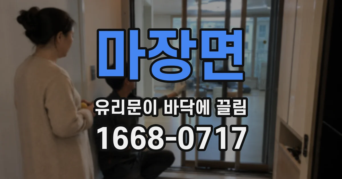 마장면 유리문이 바닥에 끌림