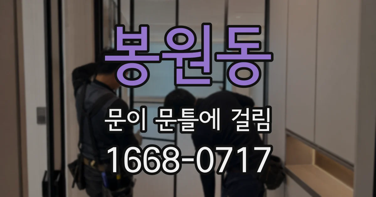 봉원동 문이 문틀에 걸림