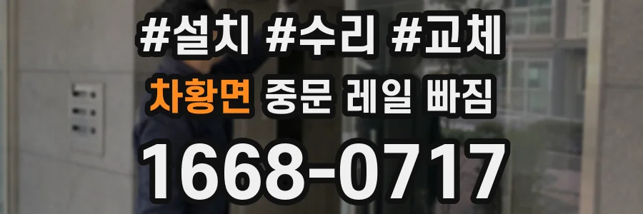 차황면 중문 레일 빠짐