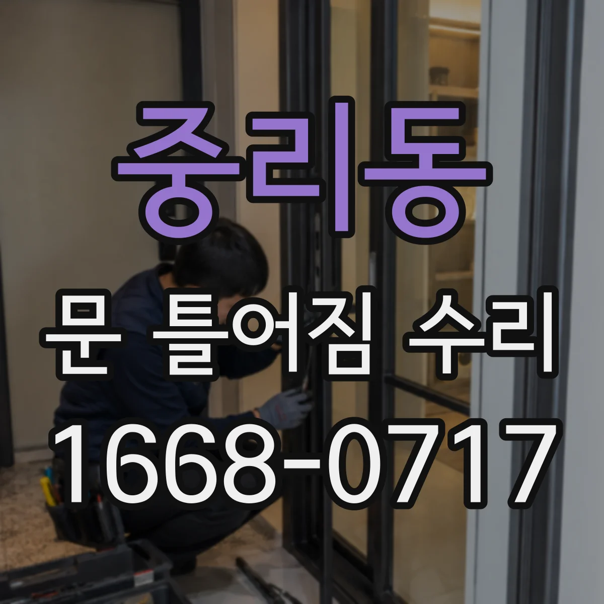 중리동 문 틀어짐 수리