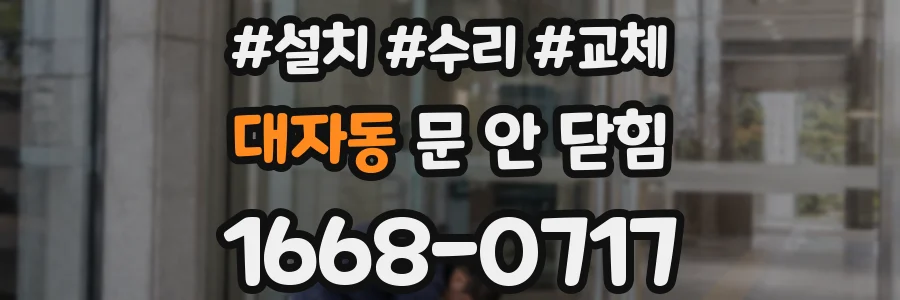 대자동 문 안 닫힘