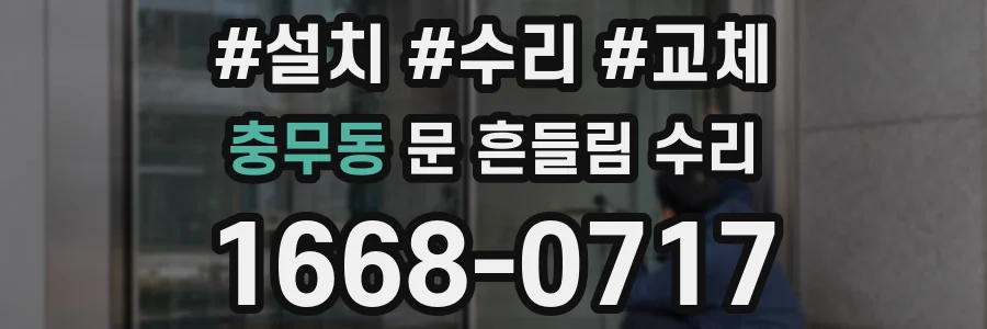 충무동 문 흔들림 수리