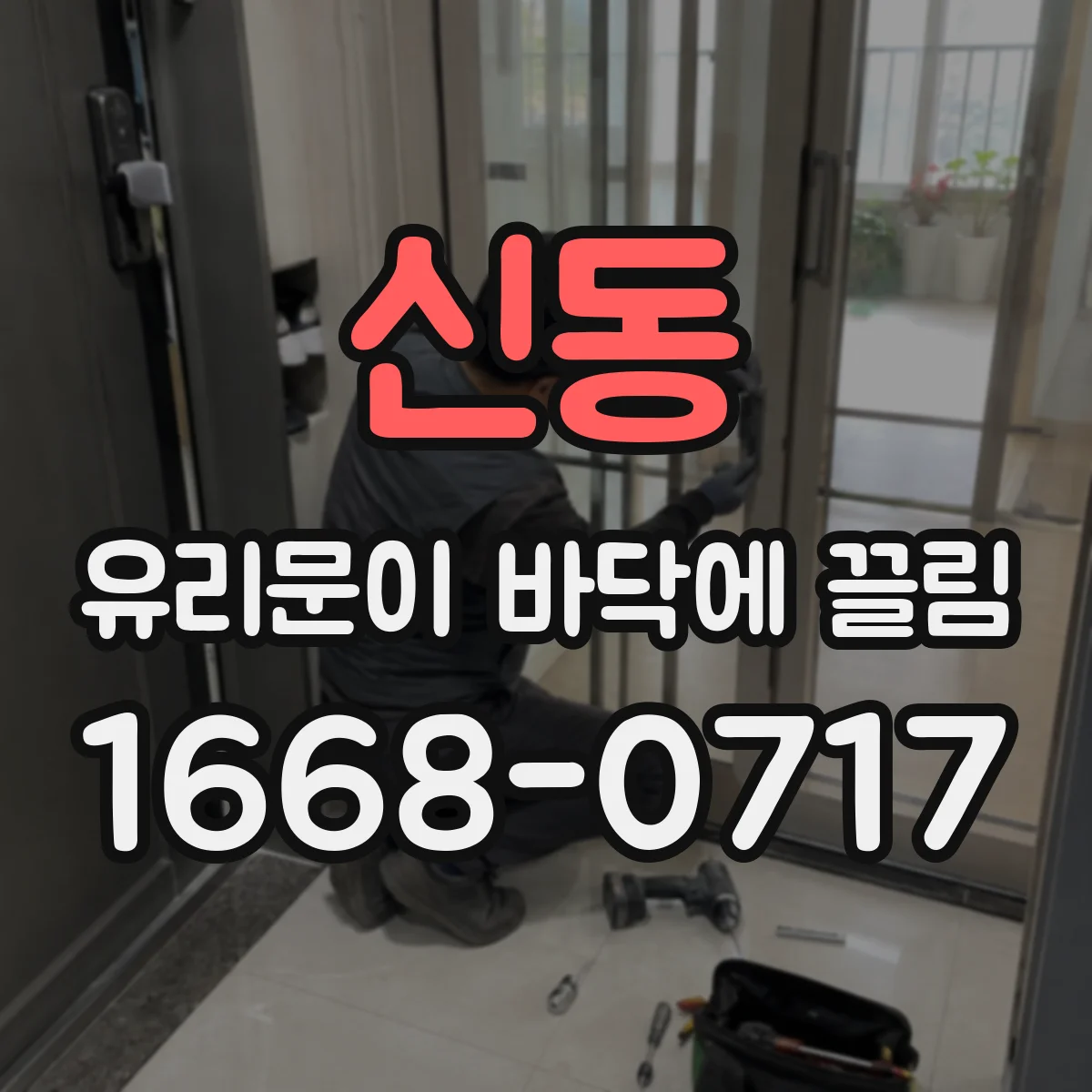 신동 유리문이 바닥에 끌림