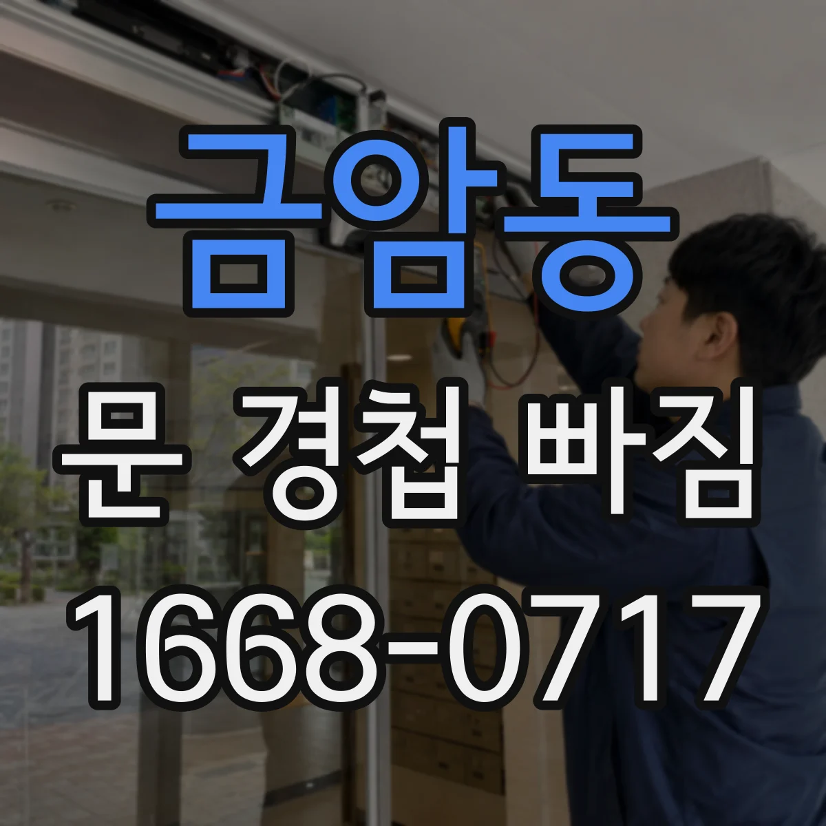 금암동 문 경첩 빠짐