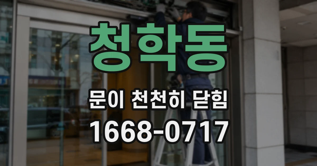 청학동 문이 천천히 닫힘