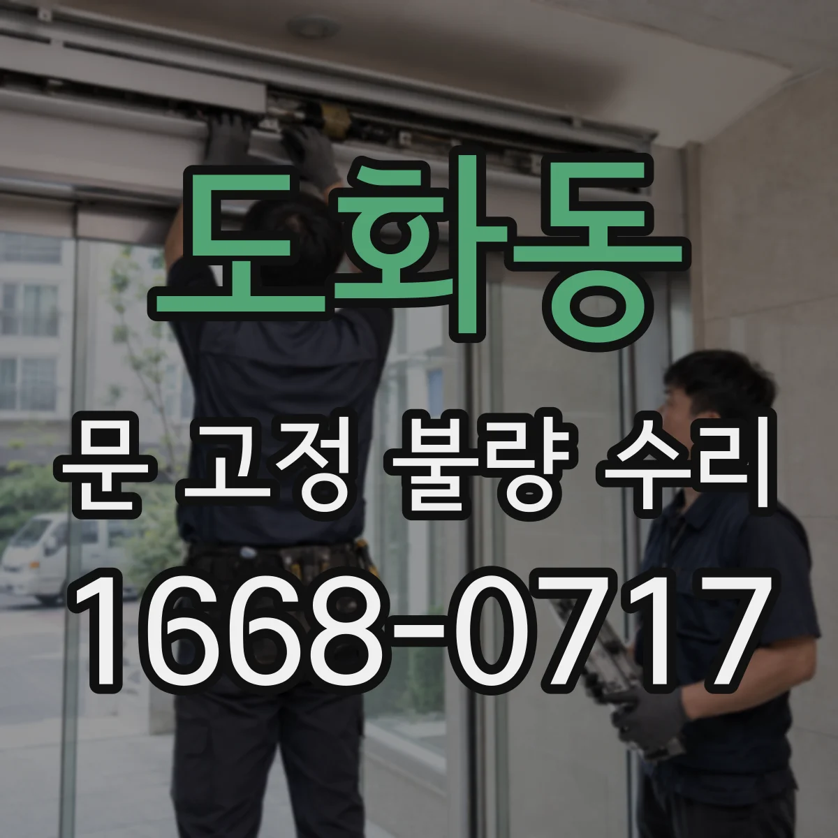 도화동 문 고정 불량 수리