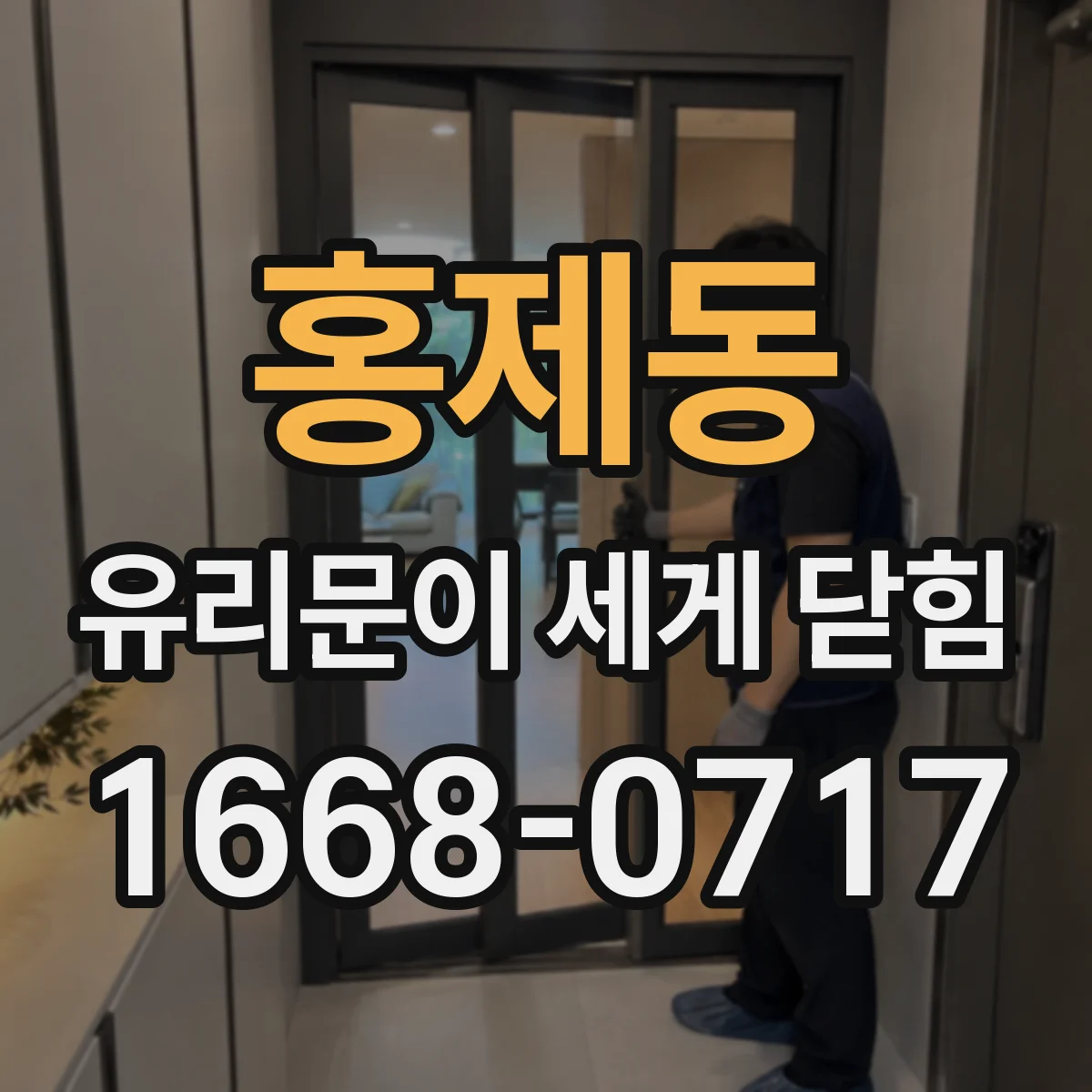 홍제동 유리문이 세게 닫힘